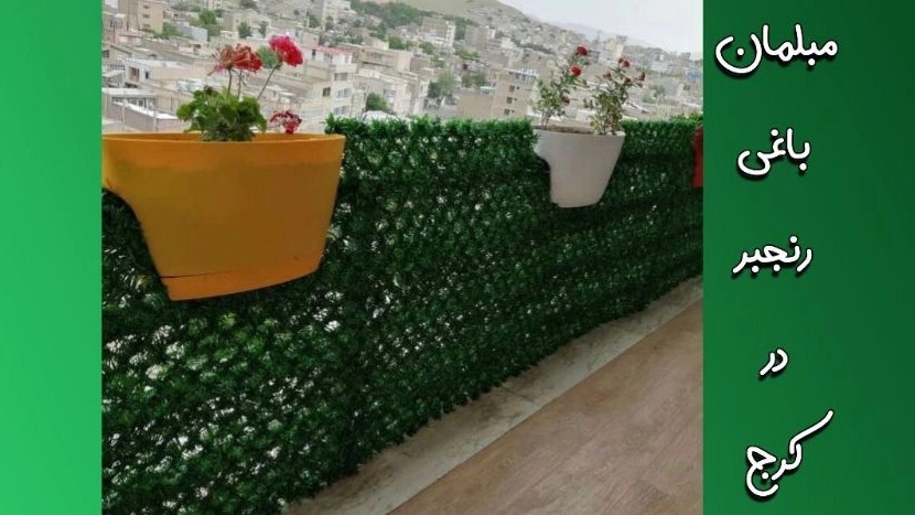 پخش فنس چمنی با کیفیت
