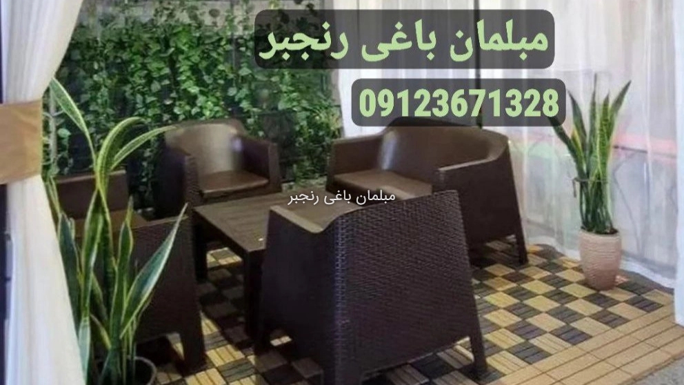 پخش مبلمان باغی و ویلایی در کرج