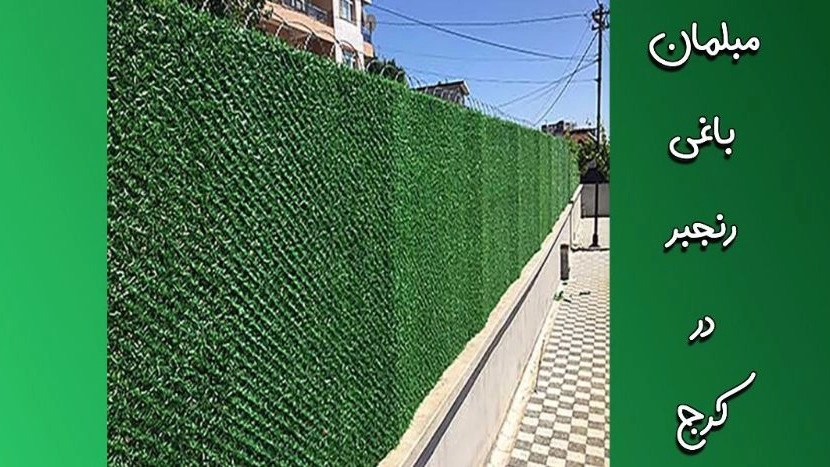 پخش فنس چمنی با کیفیت
