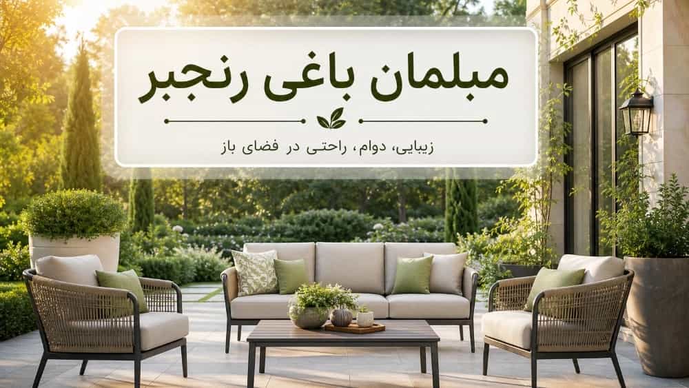 کارخانه  تولید مبل باغی در کرج