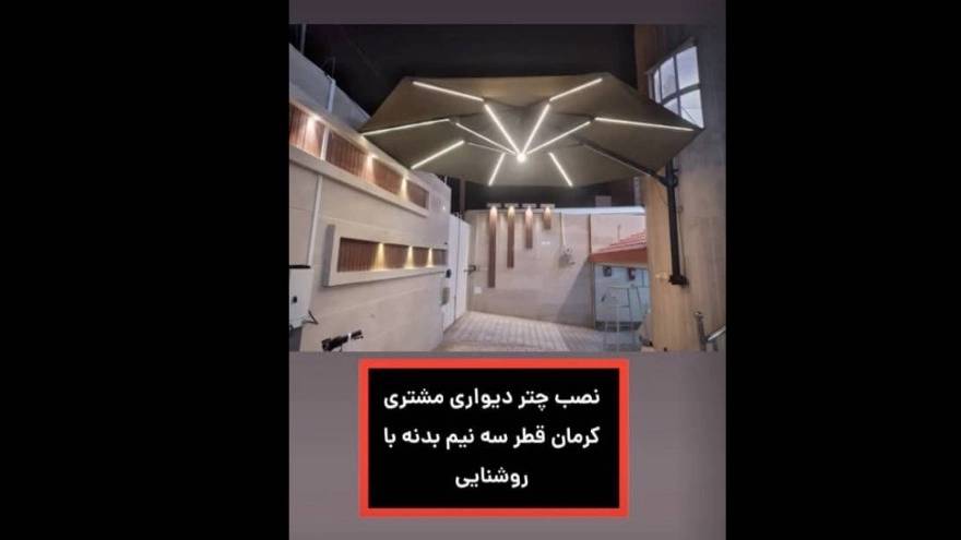 سایبان چتری بزرگ بازویی