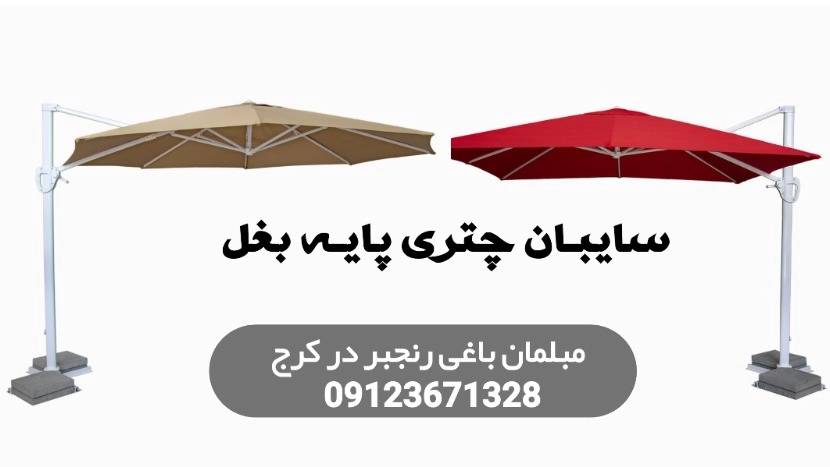 پخش سایبان چتری پایه کنار