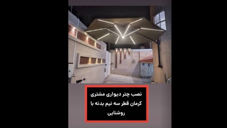 سایبان چتری بزرگ بازویی