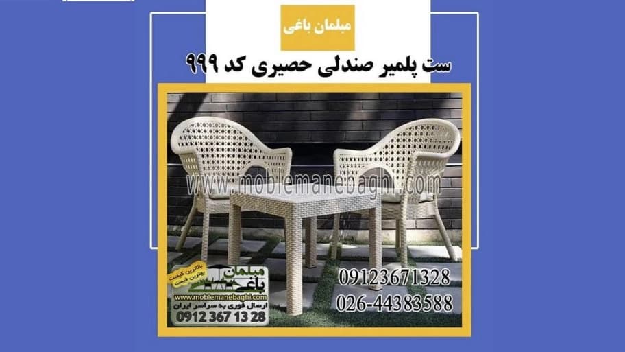 فروش میز و صندلی طرح حصیری پلاستیکی/مبلمان باغی حصیر بافت پلاستیکی