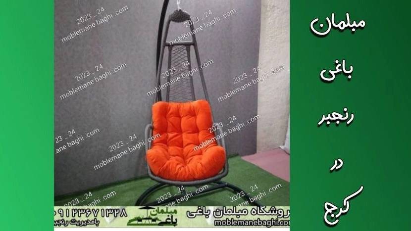 پخش انواع تاب ریلکسی باغی پخش انواع تاب ریلکسی باغی