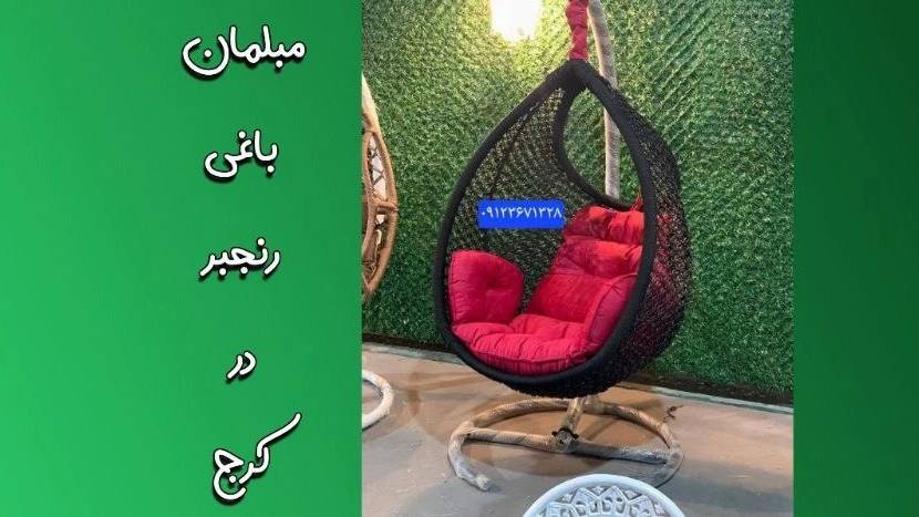 پخش انواع تاب ریلکسی باغی پخش انواع تاب ریلکسی باغی